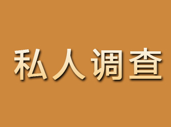 独山子私人调查